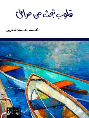 cover image of قلوب تبحث عن مرافىء
